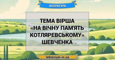 Тема вірша «На вічну пам'ять Котляревському» Шевченка