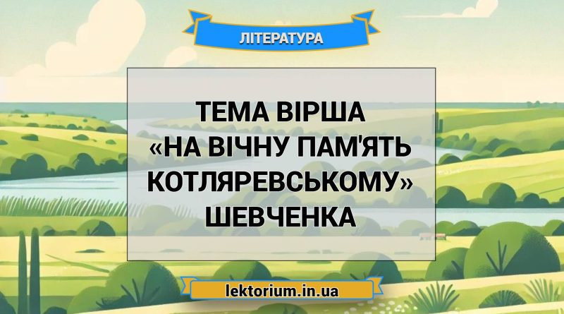 Тема вірша «На вічну пам'ять Котляревському» Шевченка