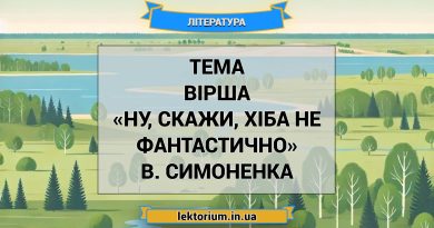 Тема вірша «Ну, скажи, хіба не фантастично» В. Симоненка