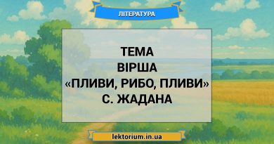 Тема вірша «Пливи, рибо, пливи» C. Жадана