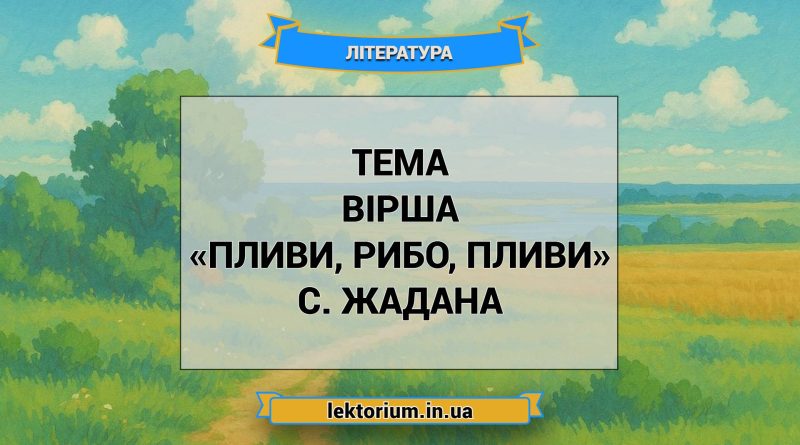 Тема вірша «Пливи, рибо, пливи» C. Жадана