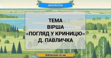 Тема вірша «Погляд у криницю» Д. Павличка