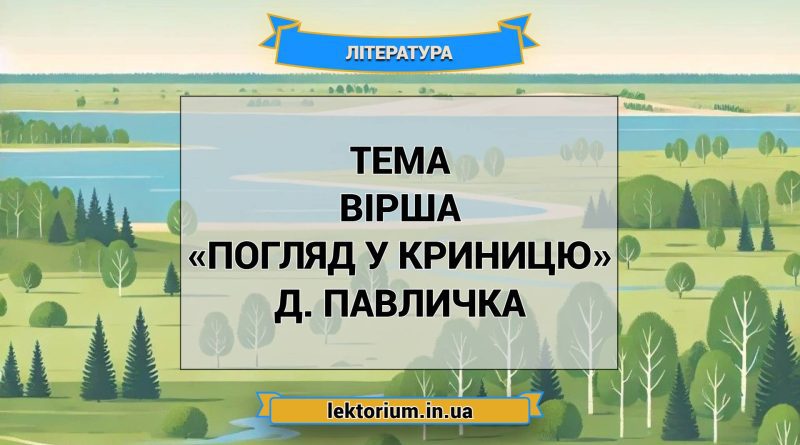 Тема вірша «Погляд у криницю» Д. Павличка