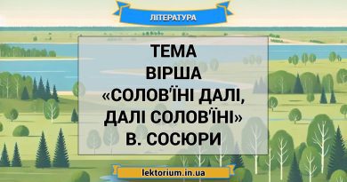 Тема вірша «Солов'їні далі, далі солов'їні» В. Сосюри