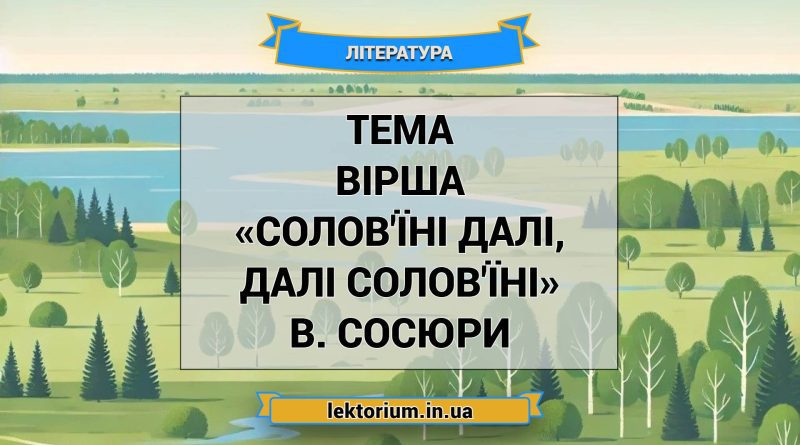 Тема вірша «Солов'їні далі, далі солов'їні» В. Сосюри