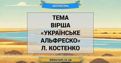 Тема вірша «Українське Альфреско» Л. Костенко