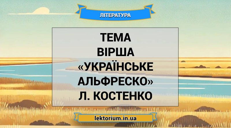 Тема вірша «Українське Альфреско» Л. Костенко