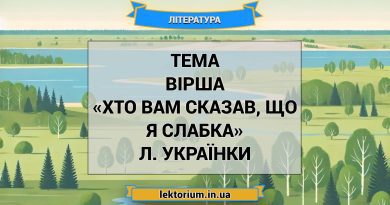 Тема вірша «Хто вам сказав, що я слабка» Л. Українки