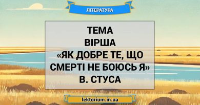 Тема вірша «Як добре те, що смерті не боюсь я» В. Стуса
