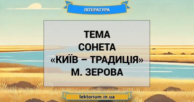 Тема сонета «Київ – традиція» М. Зерова