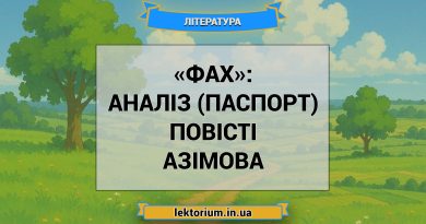«Фах»_ АНАЛІЗ (ПАСПОРТ) повісті Азімова