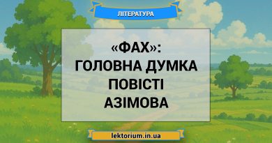 «Фах»_ ГОЛОВНА ДУМКА повісті Азімова