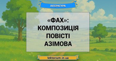 «Фах»_ КОМПОЗИЦІЯ повісті Азімова