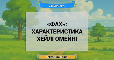 «Фах»_ ХАРАКТЕРИСТИКА ХЕЙЛІ ОМЕЙНІ