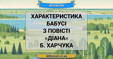 Характеристика Бабусі з повісті «Діана» Б. Харчука