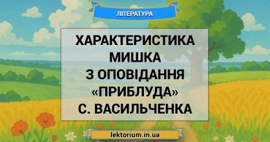 Характеристика Мишка з оповідання «Приблуда» С. Васильченка