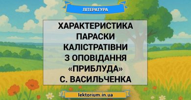 Характеристика Параски Калістратівни з оповідання «Приблуда» С. Васильченка