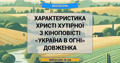 Характеристика Христі Хутірної з кіноповісті «Україна в огні» Довженка