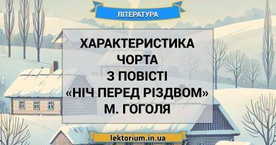 Характеристика Чорта з повісті «Ніч перед Різдвом» М. Гоголя