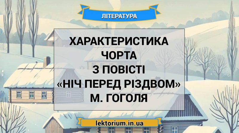 Характеристика Чорта з повісті «Ніч перед Різдвом» М. Гоголя
