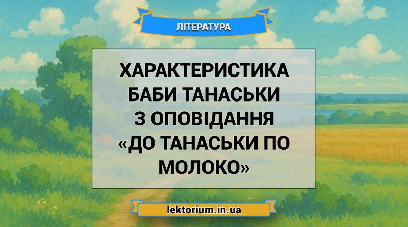 Характеристика баби Танаськи з оповідання «До Танаськи по молоко»