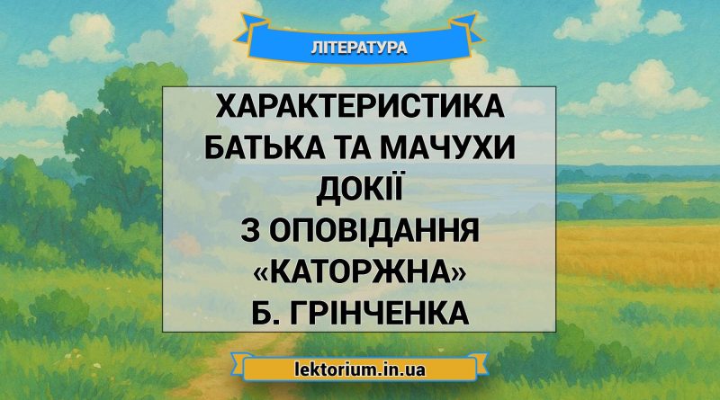 Характеристика батька та мачухи Докії з оповідання «Каторжна» Б. Грінченка