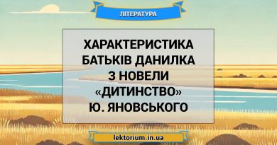 Характеристика батьків Данилка з новели «Дитинство» Ю. Яновського