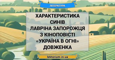 Характеристика синів Лавріна Запорожця з кіноповісті «Україна в огні» Довженка
