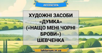 Художні засоби «Думка» («Нащо мені чорні брови») Шевченка