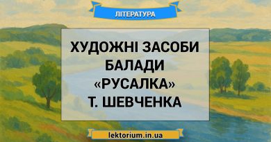 Художні засоби балади «Русалка» Т. Шевченка