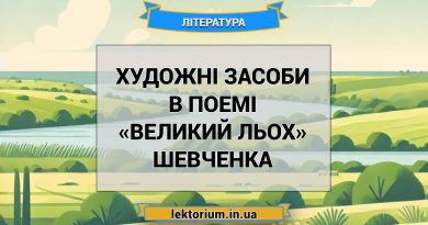 Художні засоби в поемі «Великий льох» Шевченка