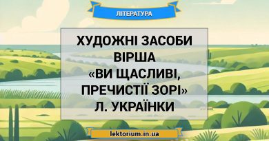 Художні засоби вірша «Ви щасливі, пречистії зорі» Л. Українки