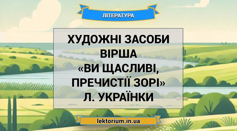 Художні засоби вірша «Ви щасливі, пречистії зорі» Л. Українки