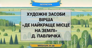 Художні засоби вірша «Де найкраще місце на землі» Д. Павличка