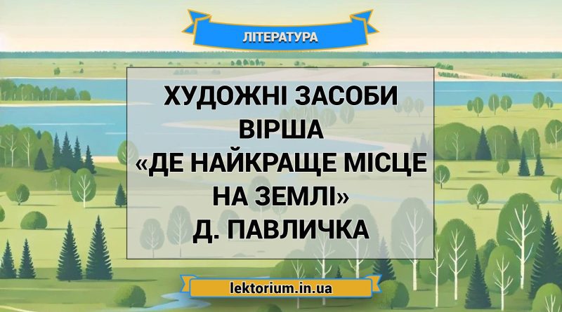 Художні засоби вірша «Де найкраще місце на землі» Д. Павличка