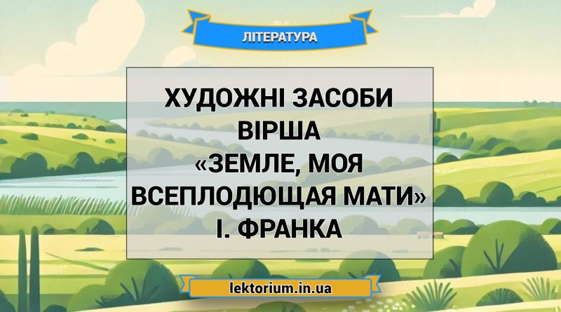 Художні засоби вірша «Земле, моя всеплодющая мати» І. Франка