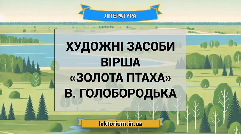 Художні засоби вірша «Золота птаха» В. Голобородька