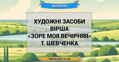Художні засоби вірша «Зоре моя вечірняя» Т. Шевченка