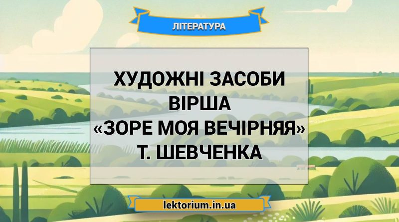 Художні засоби вірша «Зоре моя вечірняя» Т. Шевченка