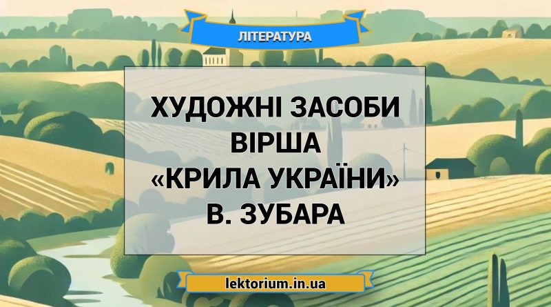 Художні засоби вірша «Крила України» В. Зубара