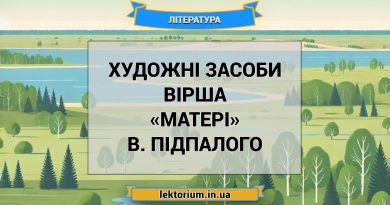 Художні засоби вірша «Матері» В. Підпалого