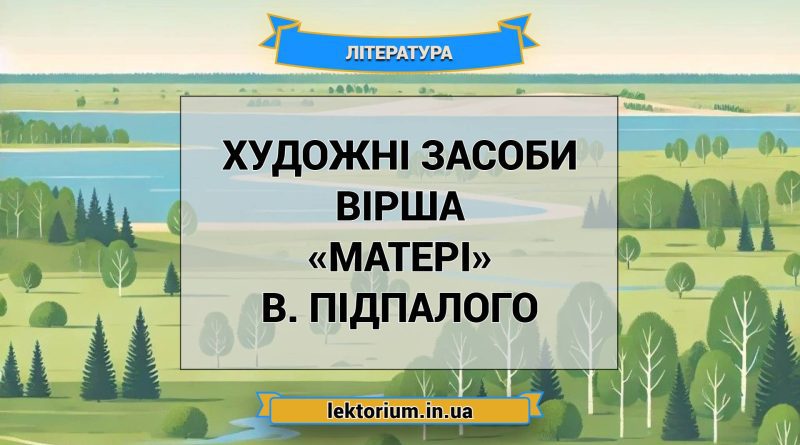 Художні засоби вірша «Матері» В. Підпалого