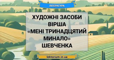 Художні засоби вірша «Мені тринадцятий минало» Шевченка