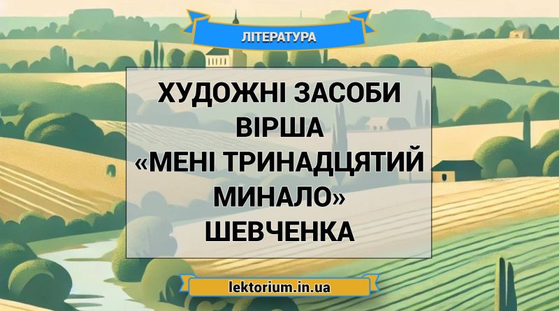 Художні засоби вірша «Мені тринадцятий минало» Шевченка