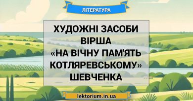 Художні засоби вірша «На вічну пам'ять Котляревському» Шевченка