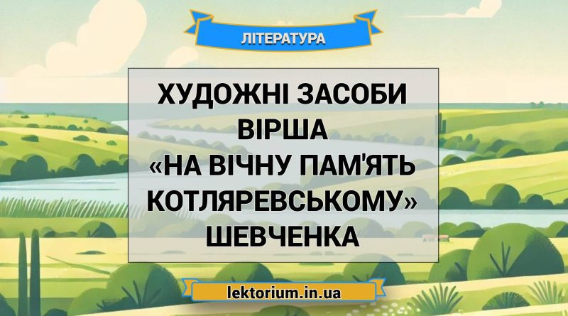 Художні засоби вірша «На вічну пам'ять Котляревському» Шевченка