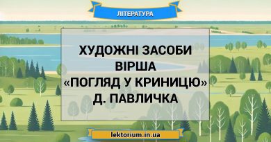 Художні засоби вірша «Погляд у криницю» Д. Павличка