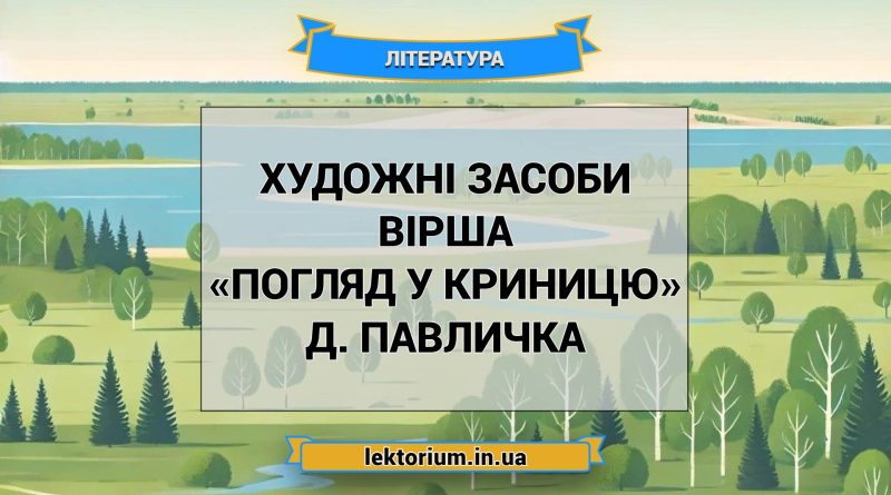 Художні засоби вірша «Погляд у криницю» Д. Павличка