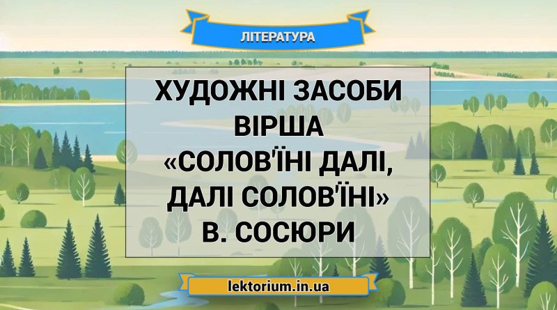 Художні засоби вірша «Солов'їні далі, далі солов'їні» В. Сосюри