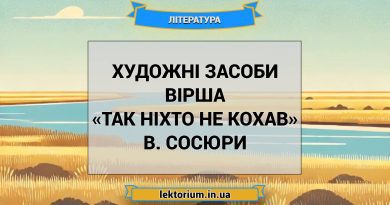 Художні засоби вірша «Так ніхто не кохав» В. Сосюри